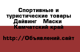 Спортивные и туристические товары Дайвинг - Маски. Камчатский край